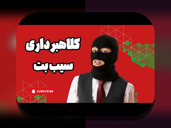 آیا سایت سیب بت معتبر است؟ بررسی صحت و اطمینانپذیری این سایت شرط بندی مهم برای کاربران ایرانی