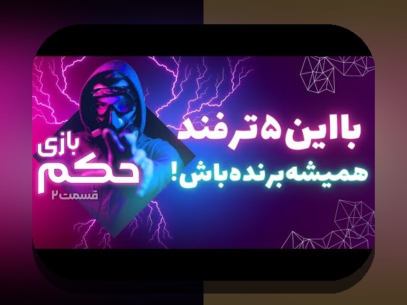 کاملترین راهنمای پاسور حکم آنلاین شرطی: چگونه در سایت شرط بندی به سود برسیم؟