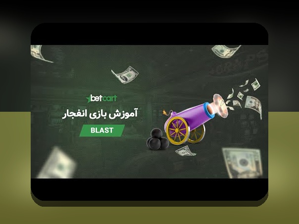 کاملترین راهنمای آشنایی با سایت شرط بندی انفجار دنس بت: هر آنچه باید بدانید