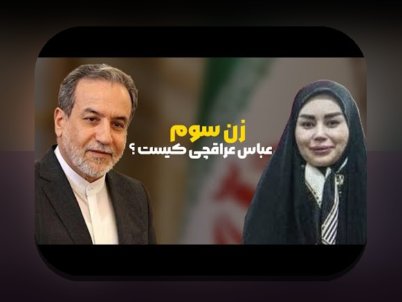 همسر دوم عباس عراقچی کیست؟ همه چیز درباره زندگی شخصی دیپلمات مطرح ایران