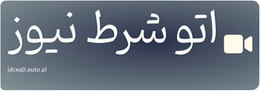 اتو شرط نیوز