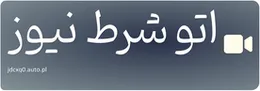 اتو شرط نیوز